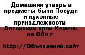 Домашняя утварь и предметы быта Посуда и кухонные принадлежности. Алтайский край,Камень-на-Оби г.